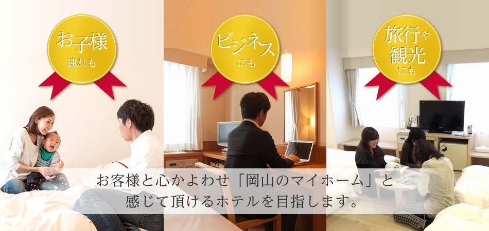 お客様と心かよわせ｢岡山のマイホーム｣と感じて頂けるホテルを目指します。